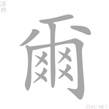 爾的意思